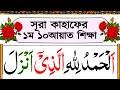 সূরা কাহাফের প্রথম ১০ আয়াত ফজিলতসহ শ�