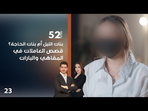 فيديو | بنات الليل أم بنات الحاجة؟ قصص العاملات في المقاهي والبارات - 52 دقيقة م٧ - حلقة ٢٣