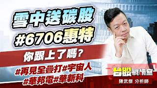 雪中送碳股#6706惠特 你跟上了嗎?#再見全疊打#宇宙人#華邦電#華新科｜小武哥投資事務所｜陳武傑 (圖)