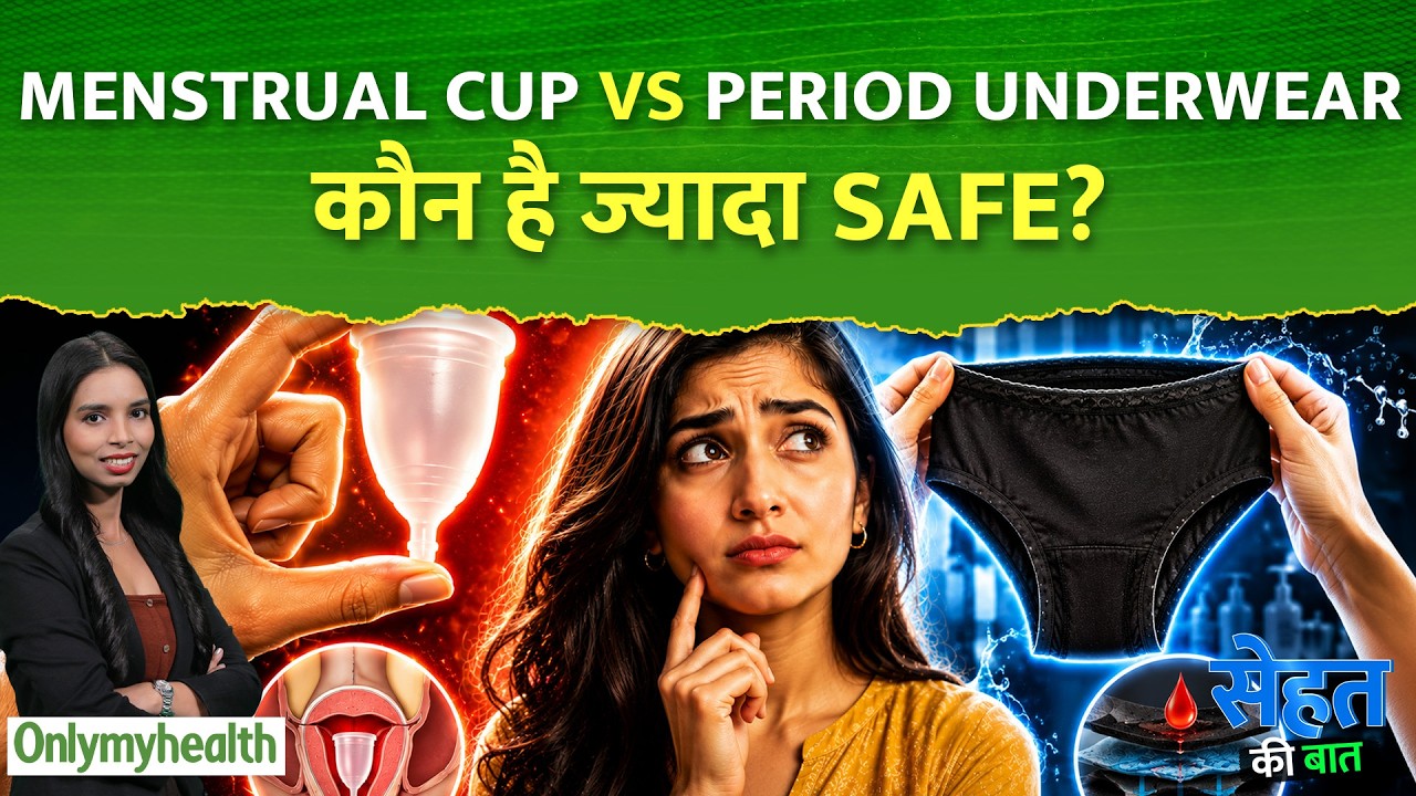 Menstrual Cup Vs Period Underwear: पीरियड्स में कौन है ज्यादा Safe, Hygienic और Comfortable?
