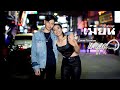 เมี่ยน Cover Version แจม พีพี เรคคอร์ด Original กุ้�