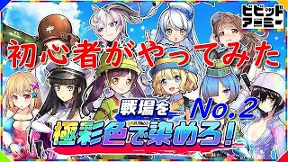 ビビッドアーミー実況を初心者がやってみた 2 Vivid Army japanese game live