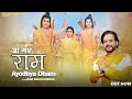 Aa Gaye RAM Ayodhya Dham Ravi Raguvanshi Ram Bhajan Sahil Nath Newbhajan2024