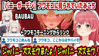 【バニーガーデン】フワモコにみられていたみこち フモワコモーニングからリンク フワモコ?どうしたの? フワモコもこのゲームやりなよ! やばい!フワモコに見られてるぞ!【ホロライブ/さくらみこ】