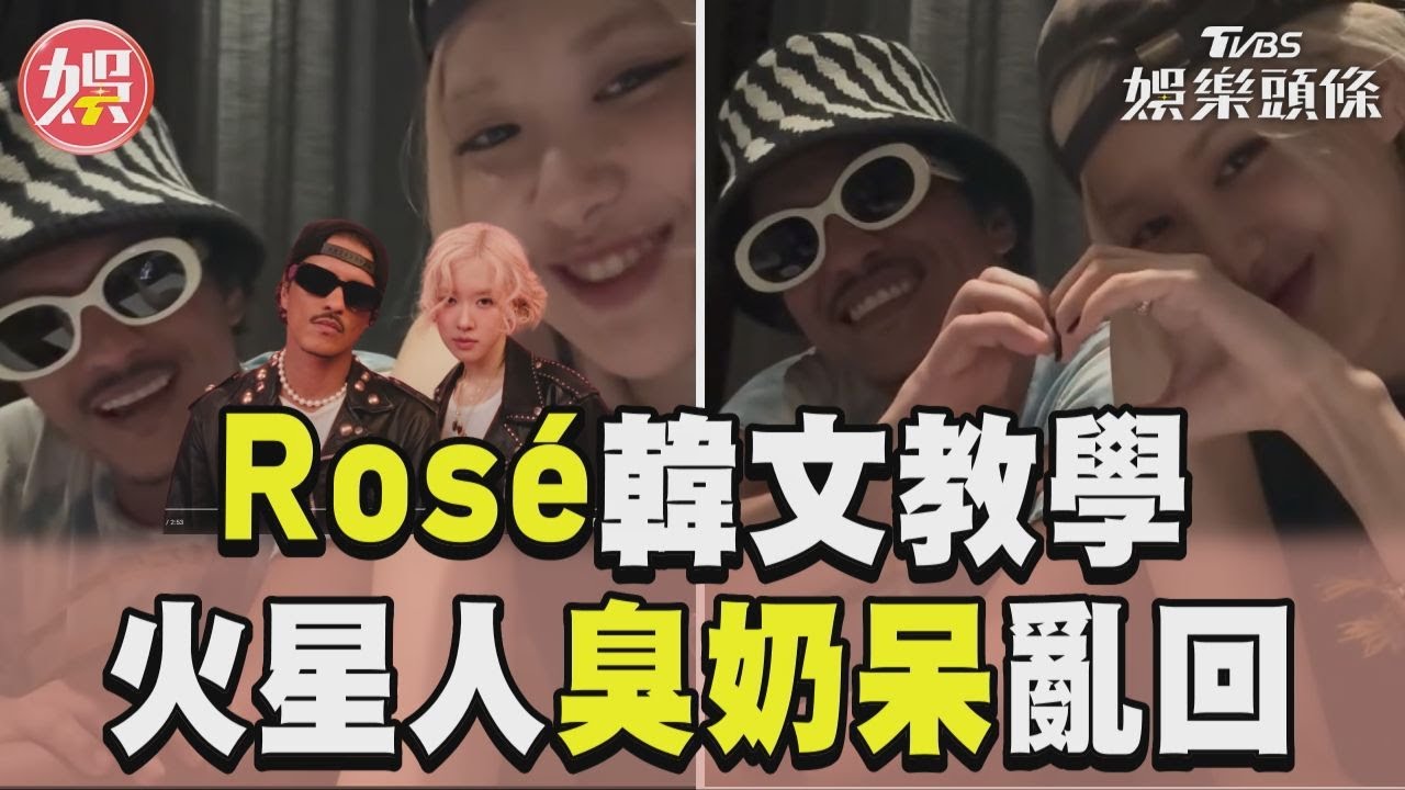 影音/〈APT.〉太洗腦!Rosé教講韓文 Bruno Mars臭奶呆已讀亂回