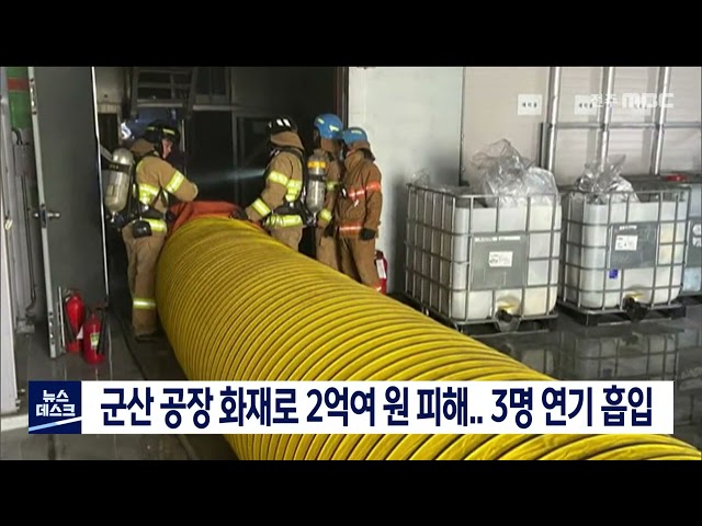 군산 공장 화재로 2억 원 피해..3명 연기 흡입
