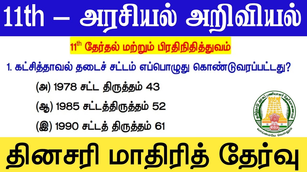 11th Polity - கட்சித்தாவல் தடைச்சட்டம் - தேர்தல் மற்றும் பிர