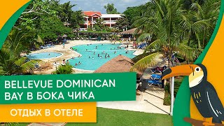 Видео об отеле BelleVue Dominican Bay, 0