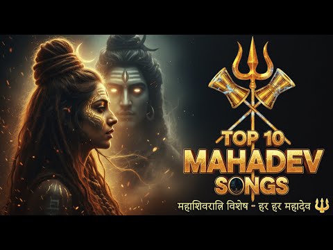 TOP 10 महादेव SONGS 🔱 Most Powerful Mahakal Bhajans | Mahashivratri 2026 Special | Har Har Mahadev