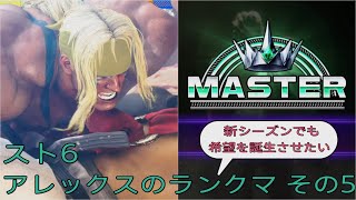 [スト6]新シーズンでも希望を誕生させたいアレックスのランクマ その5