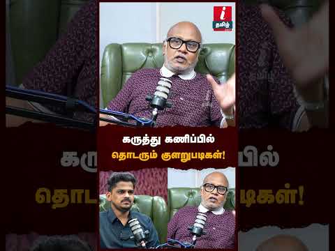 கருத்து கணிப்பில் தொடரும் குளறுபடிகள்! #journalistmani #eps #mkstalin #tvkvijay #tvkparty #dmk