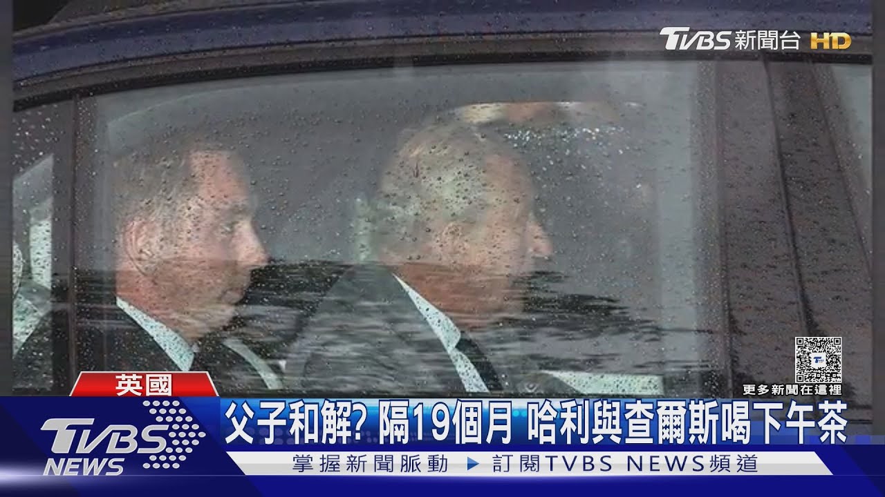 父子和解? 時隔19個月 哈利與查爾斯喝下午茶 「破冰」第一步