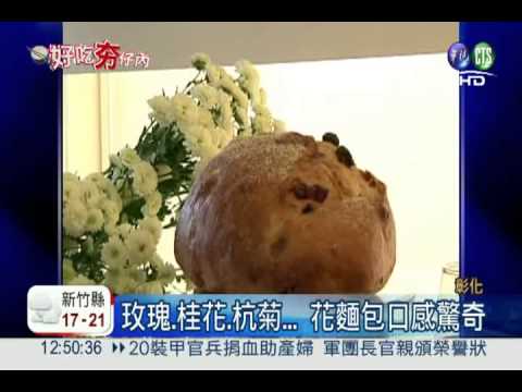 愛情"花麵包"! 外酥內軟飄散花香
