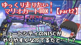 【ゆっくり実況】ゆっくり走りたいマリオカート8DX#2【マリオカート8DX】