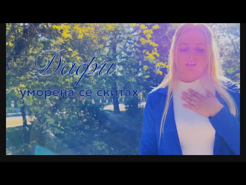 DAFI - UMORENA SE SKITAH / Дафи - Уморена се скитах, 2023 (OFFICIAL VIDEO)☑️