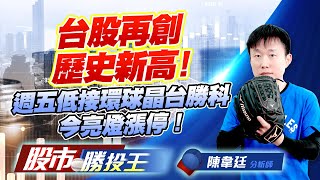 台股再創歷史新高 ！週五低接環球晶台勝科今亮燈漲停！ #環球晶 #台勝科 #世界先進 #聯電 #台積電 (圖)