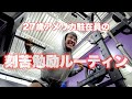 【鬼の朝活】筋トレ大好き・アメリカ駐在会社員のルーティン#23