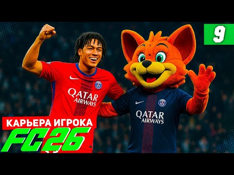 FC 26 КАРЬЕРА ЗА ИГРОКА #9 - БЕРТРАН ИГРОК МЕСЯЦА!
