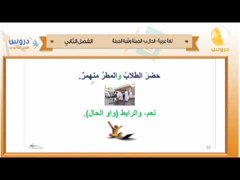 الاول الثانوي | الفصل الدراسي الثاني 1438/ لغة عربية | الحال ب-الجملة وشبه الجملة
