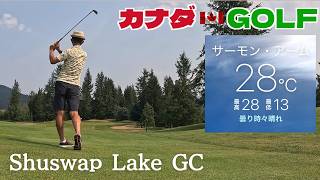 No-280【シュスワップ】好スコア81 6日連続の1人ゴルフ合宿1日目 Shuswap Lake GC
