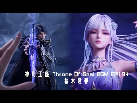 神印王座Throne Of Seal BGM 許伊峰《枯木逢春》   #throneofseal