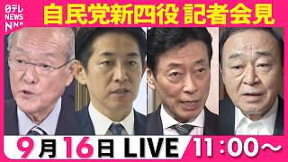【リプレイ】自民党役員人事　新四役が記者会見──政治ニュースライブ（日テレNEWS LIVE）