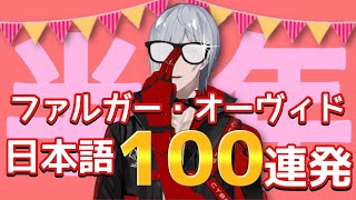 【Noctyx切り抜き】Fulgur Ovid/ファルガー・オーヴィド日本語100連発【おめでとう】