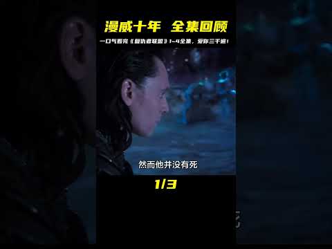 《復仇者聯盟》全集之旅，一口氣看完1~4，漫威十年最精彩回憶！ #漫威 #電影解說 #復仇者聯盟 #超級英雄 #漫威電影