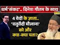 Dharm Sankat Wahidullah Ansari Chaturvedi डिबेट में मौलाना अंसा�