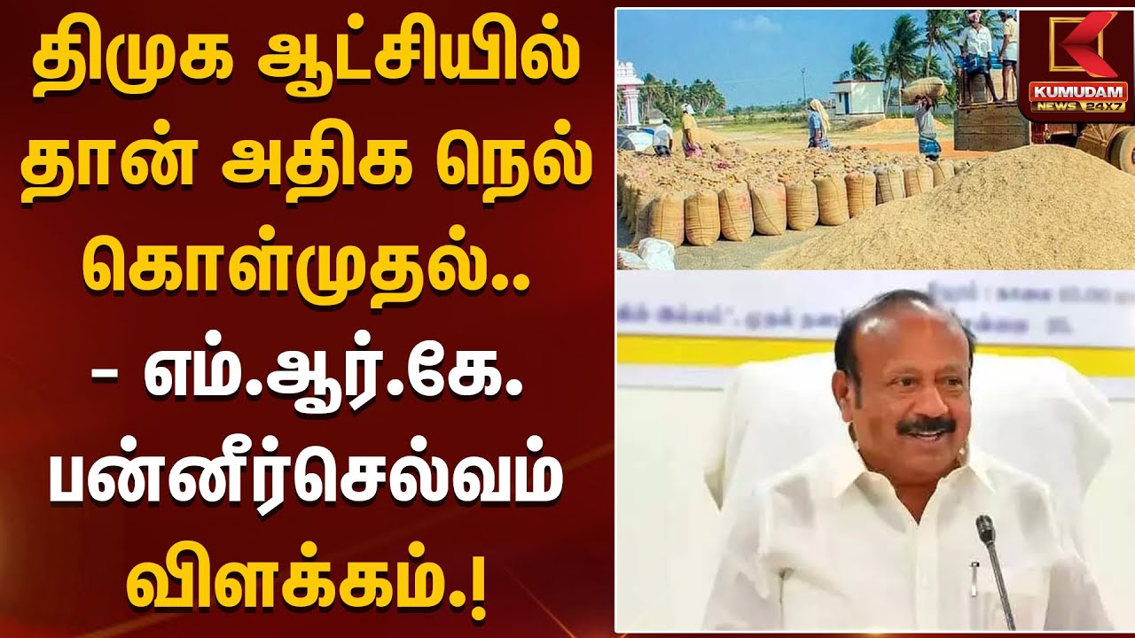 திமுக ஆட்சியில் தான் அதிக நெல் கொள்முதல் - எம்.ஆர்.கே.பன்னீர்செல்வம் விளக்கம் | DMK | Farmers | ADMK
