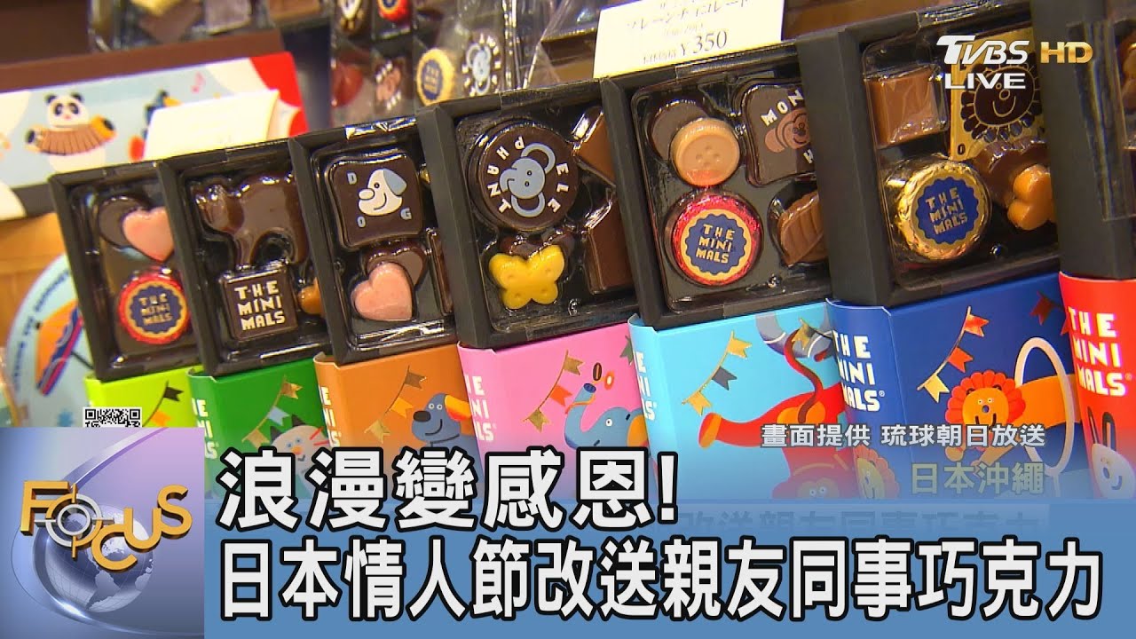 浪漫變感恩! 日本情人節改送親友同事巧克力