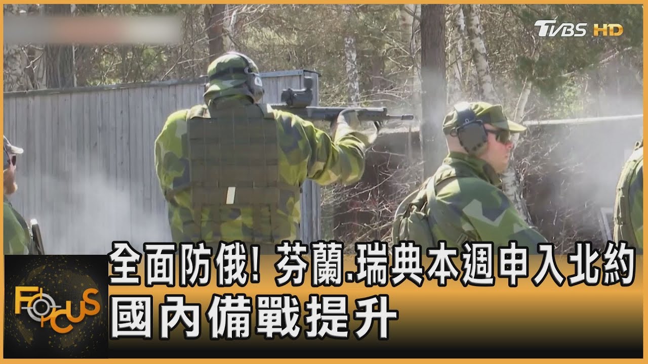 全面防俄!芬蘭.瑞典本週申入北約 國內備戰提升
