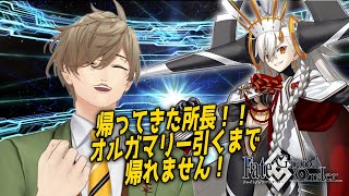 【Fate/Grand Order】グレートな所長！！僕らは君を待っていた！！オルガマリー引くまで帰れません【オリバー・エバンス/にじさんじ】