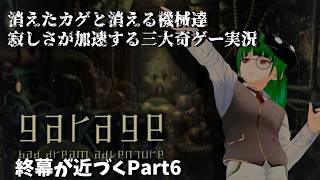 【GARAGE】みんないなくなるメンタルケアゲーPart6【三大奇ゲー】