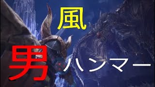 ＃17[MHW]猛者ハンマー見せてやるよ!!元、男気力アジアNo. 1チャンピオンがモンハンワールドを実況プレイしました