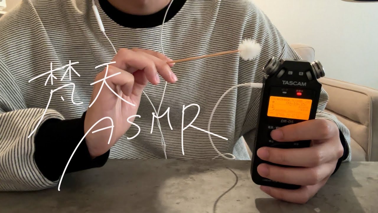 【ASMR】6年間使ってるマイクで梵天の音撮ってみたよ🎤