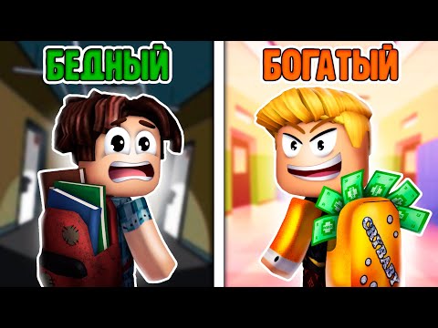 Богатый Школьник vs Бедный Школьник | БОГАТЫЕ vs БЕДНЫЕ, 11 серия (Роблокс истории в Брукхейвн)
