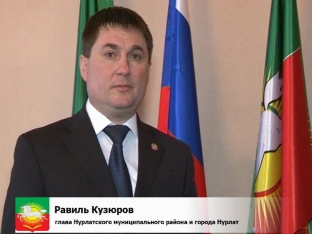 Поздравление от Равиля Кузюрова