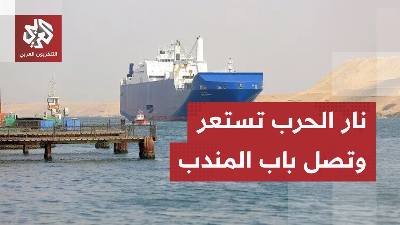 باب المندب في نفق الصراع الأكبر.. المعركة تستعر وتتجاوز حدود هرمز في تطور جدي?