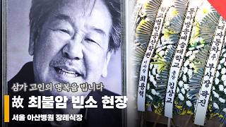 Download lagu 故최불암 빈소 현장, ‘영원한 수사반장 별세… 향년 87세’ #최불암 #빈소 #삼가고인의명복을빕니다 mp3