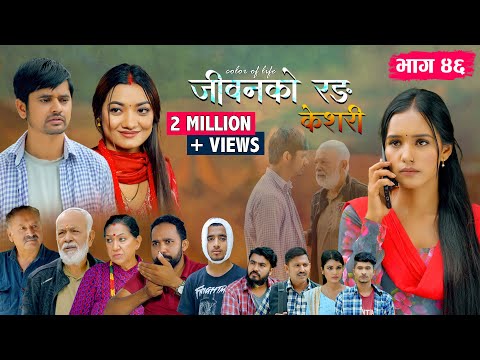 जीवनको रङ "केशरी" Episode -46 || Keshari || 29th Aug. 2025