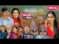 जीवनको रङ केशरी Episode 46 Keshari 29th Aug 2025