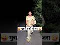मुरारी रुको तो जरा Comedy Shorts Funny Comedy Trending Shorts Youtubes