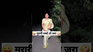 Download lagu मुरारी रुको तो जरा 🤪😜 Comedy Shorts #funny #comedy #trending #shorts #youtubeshorts mp3