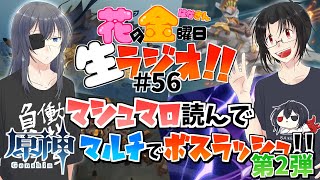 【雑談】花金生ラジオ!!＃56～マシュマロ読んで原神マルチでボスラッシュ!!第二弾!!～【生配信】