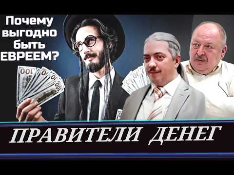Еврейские денежные схемы покорения гоев (Д. Верхотуров и А. Новицкий)