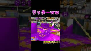 かわいそうｗｗ【スプラ２】【スプラトゥーン２】#Shorts