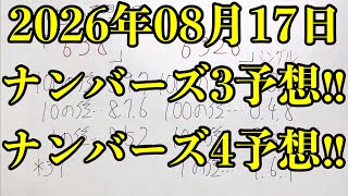 【宝くじ予想】2026年08月17日(月曜日)のナンバーズ予想！！