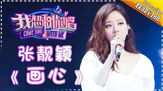 【单曲欣赏】《我想和你唱2》20170603 第6期:张靓颖《画心》Come Sing With Me S02EP.6【我是歌手官方频道】