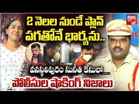 Vanasthalipuram Software Engineer Sunitha Case Police Reveals Shokcing Facts | BIG TV